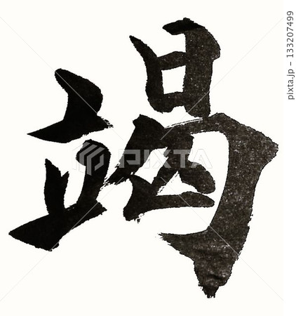 千字文一文字一文字丁寧に書道筆で書きました楷書体です 千字文一文字一文字丁寧に書道筆で書きました楷書体です 133207499