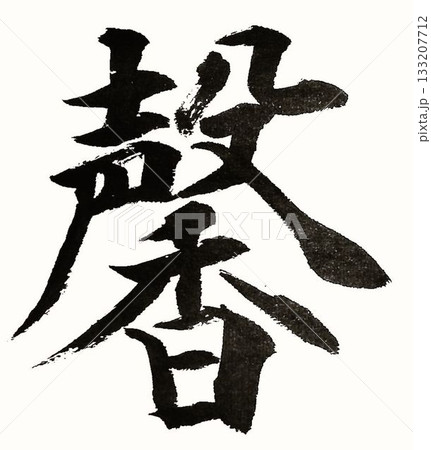 千字文一文字一文字丁寧に書道筆で書きました楷書体です 133207712