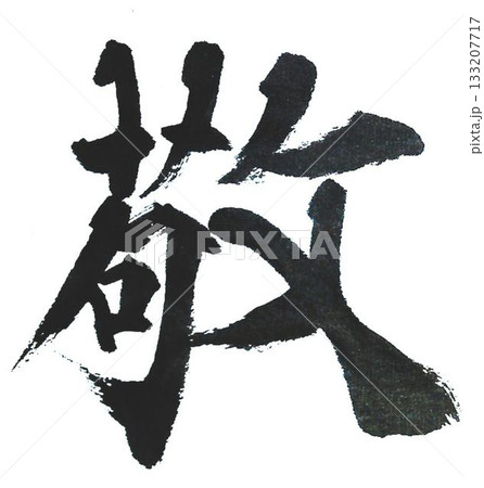 千字文一文字一文字丁寧に書道筆で書きました楷書体です 133207717