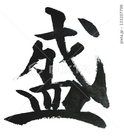 千字文一文字一文字丁寧に書道筆で書きました楷書体です 千字文一文字一文字丁寧に書道筆で書きました楷書体です 133207799