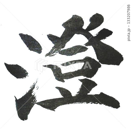 千字文一文字一文字丁寧に書道筆で書きました楷書体です 千字文一文字一文字丁寧に書道筆で書きました楷書体です 133207986