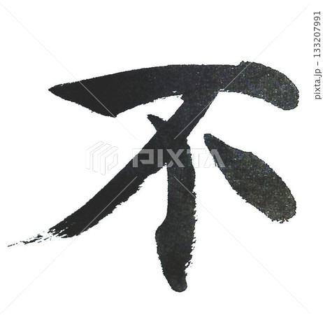 千字文一文字一文字丁寧に書道筆で書きました楷書体です 千字文一文字一文字丁寧に書道筆で書きました楷書体です 133207991