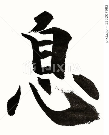 千字文一文字一文字丁寧に書道筆で書きました楷書体です 133207992