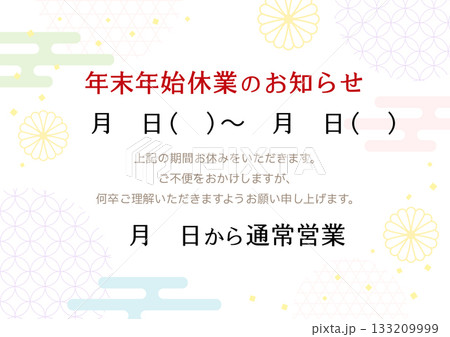 年末年始休業のお知らせ、和柄の背景 年末年始休業のお知らせ、和柄の背景 133209999