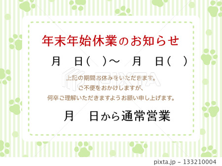 年末年始休業のお知らせ、犬や猫の肉球のフレーム、ペットショップ用03 年末年始休業のお知らせ、犬や猫の肉球のフレーム、ペットショップ用03 133210004