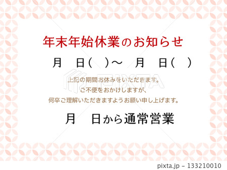 年末年始休業のお知らせ、七宝つなぎの和柄フレーム、ピンク 年末年始休業のお知らせ、七宝つなぎの和柄フレーム、ピンク 133210010