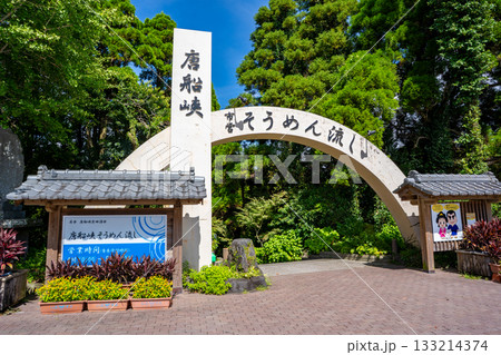 唐船峡のそうめん流しの風景 133214374