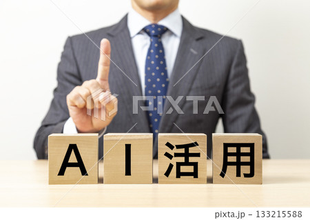 「AI活用 」と書かれたブロックとビジネスマン 133215588