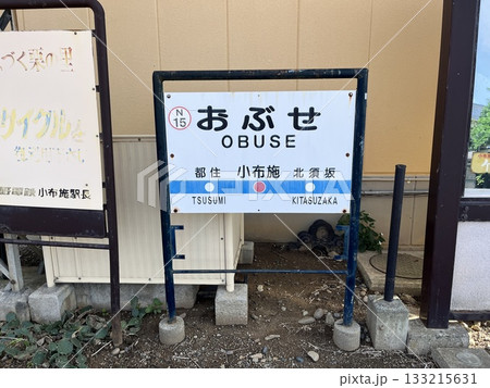 長野電鉄長野線小布施駅のかんばん　おぶせ 133215631