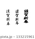 年賀状素材筆文字謹賀新春 133215961