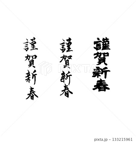 年賀状素材筆文字謹賀新春 133215961