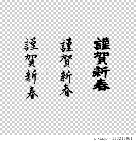 年賀状素材筆文字謹賀新春 133215961