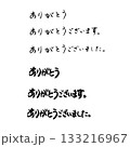 筆文字のありがとう 133216967