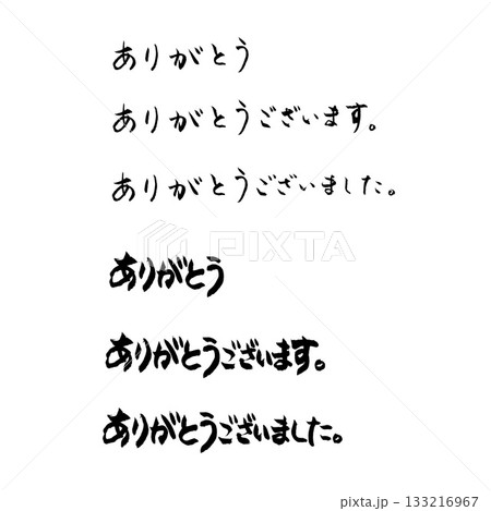 筆文字のありがとう 筆文字のありがとう 133216967