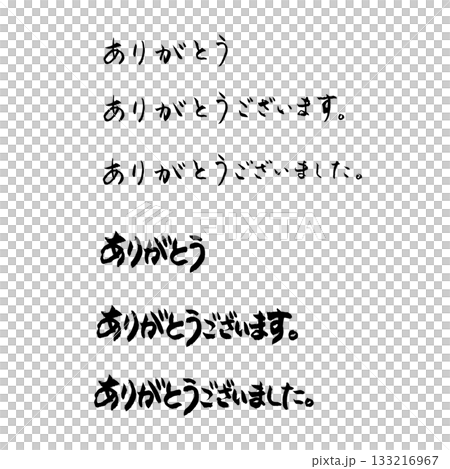 筆文字のありがとう 筆文字のありがとう 133216967