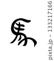 馬（うま）ー年賀状で使える馬の象形文字 133217166