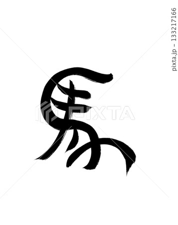 馬(うま)ー年賀状で使える馬の象形文字 馬(うま)ー年賀状で使える馬の象形文字 133217166