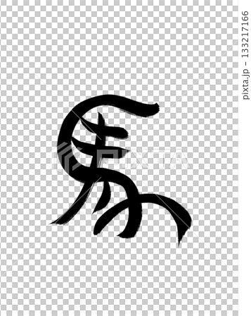 馬(うま)ー年賀状で使える馬の象形文字 馬(うま)ー年賀状で使える馬の象形文字 133217166