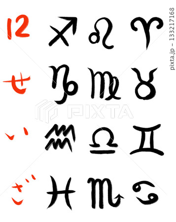 星座ー星座のマークを筆文字で描く 133217168