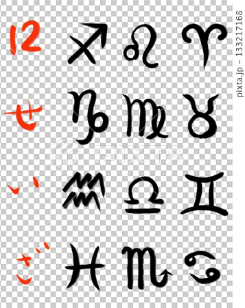 星座ー星座のマークを筆文字で描く 133217168