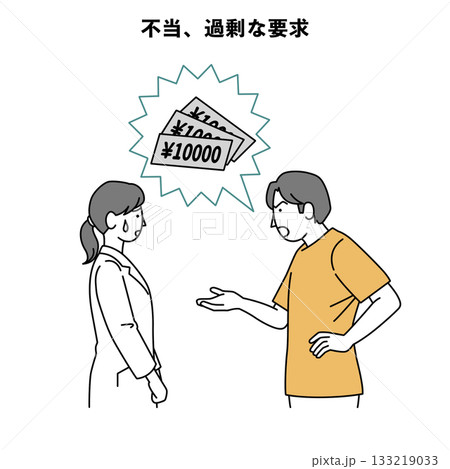 カスハラ 人物イラスト 病院 不当 過剰な請求 カスハラ 人物イラスト 病院 不当 過剰な請求 133219033