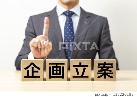 「企画立案」と書かれたブロックとビジネスマン 133220185