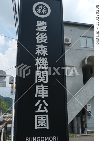 玖珠郡(玖珠町) 旧豊後森機関庫・豊後森機関庫公園 玖珠郡(玖珠町) 旧豊後森機関庫・豊後森機関庫公園 133220208