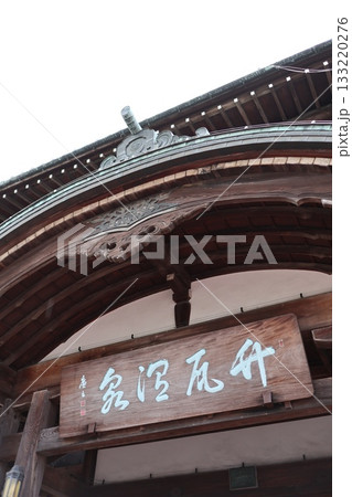 別府市 竹瓦温泉 別府市 竹瓦温泉 133220276
