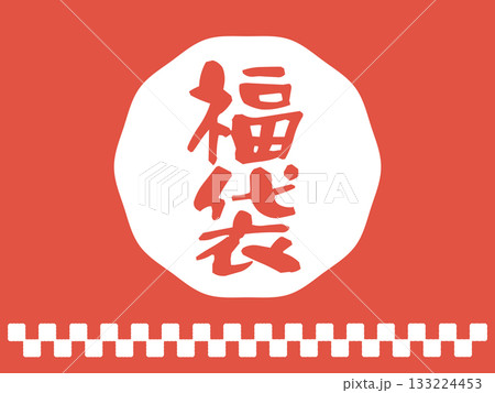 福袋　背景イラスト素材　 133224453