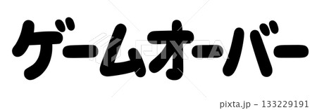 ゲームオーバーの文字 ゲームオーバーの文字 133229191