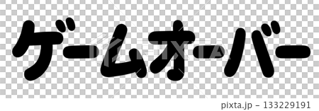 ゲームオーバーの文字 ゲームオーバーの文字 133229191