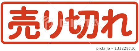 売り切れの文字 133229510