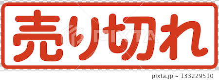 売り切れの文字 133229510