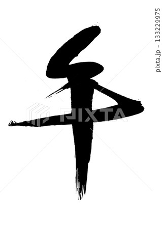 2026年賀 133229975