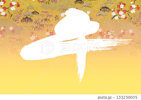 2026年賀 133230035