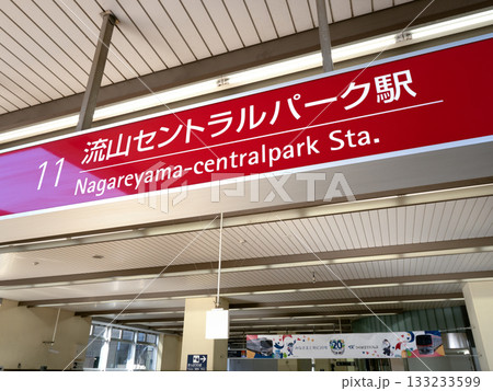 流山セントラルパーク駅　埼玉県 133233599