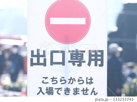 出口専用と記載された案内板 133233743
