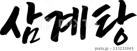 ハングルで書いた筆字の単語  133233843