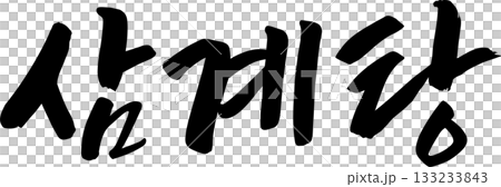 ハングルで書いた筆字の単語  133233843
