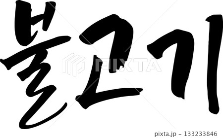 ハングルで書いた筆字の単語  133233846
