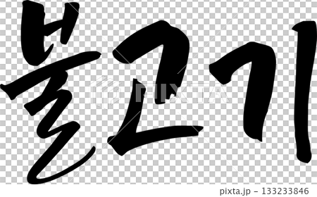 ハングルで書いた筆字の単語  133233846