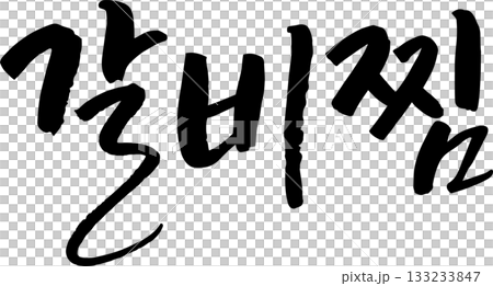 韓文手寫文字 133233847