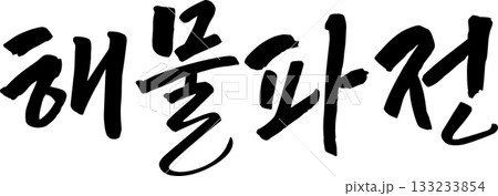 ハングルで書いた筆字の単語  133233854