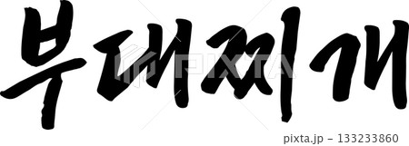 ハングルで書いた筆字の単語  133233860