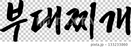 ハングルで書いた筆字の単語  133233860