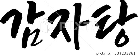 ハングルで書いた筆字の単語  133233861