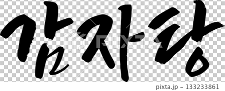 ハングルで書いた筆字の単語  133233861