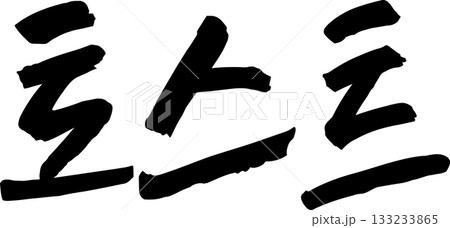 ハングルで書いた筆字の単語 ハングルで書いた筆字の単語 133233865