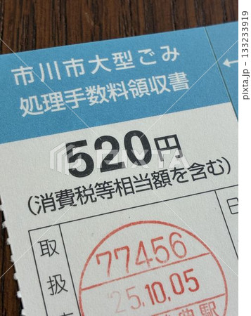 市川市の「大型ごみ処理手数料領収書」 市川市の「大型ごみ処理手数料領収書」 133233919