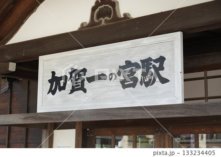 加賀一の宮駅(かがいちのみやえき) 加賀一の宮駅(かがいちのみやえき) 133234405